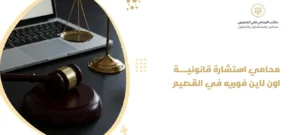 محامي استشارة قانونية اون لاين فوريه في القصيم