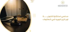 محامي استشارة قانونية اون لاين فوريه في الهفوف
