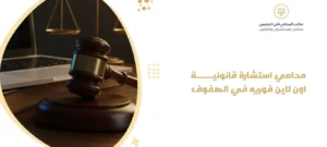 محامي استشارة قانونية اون لاين فوريه في الهفوف