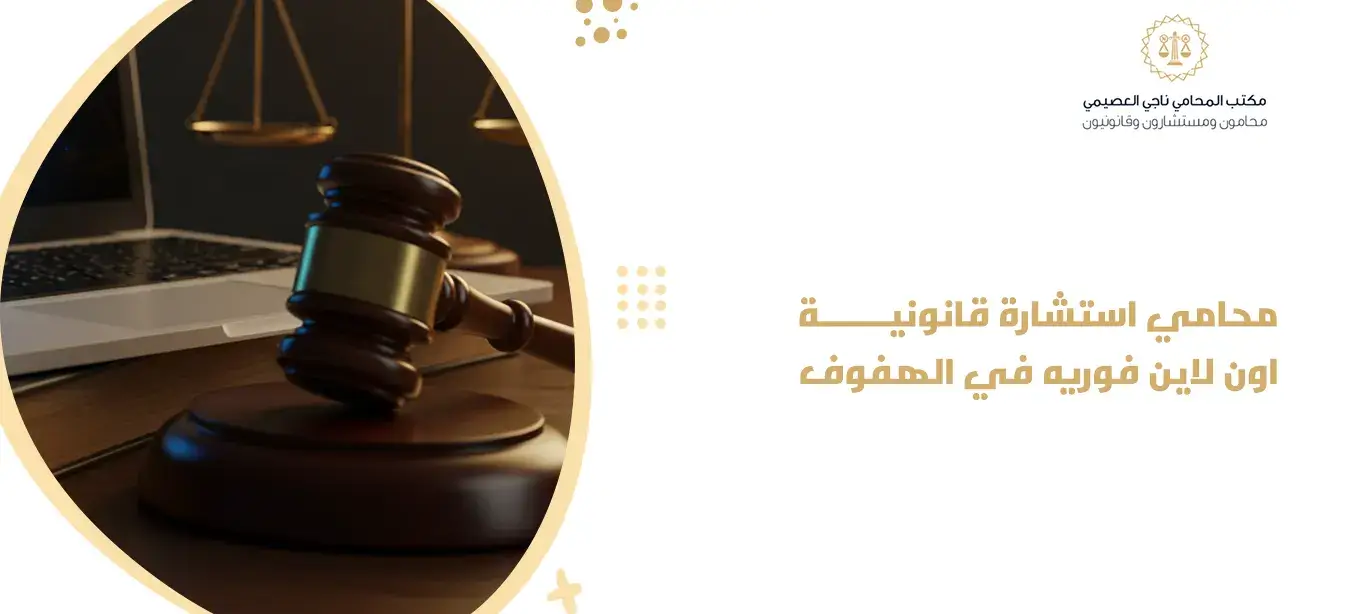  محامي استشارة قانونية اون لاين فوريه في الهفوف