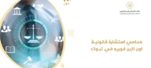 محامي استشارة قانونية اون لاين فوريه في تبوك