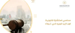 محامي استشارة قانونية اون لاين فوريه في تبوك