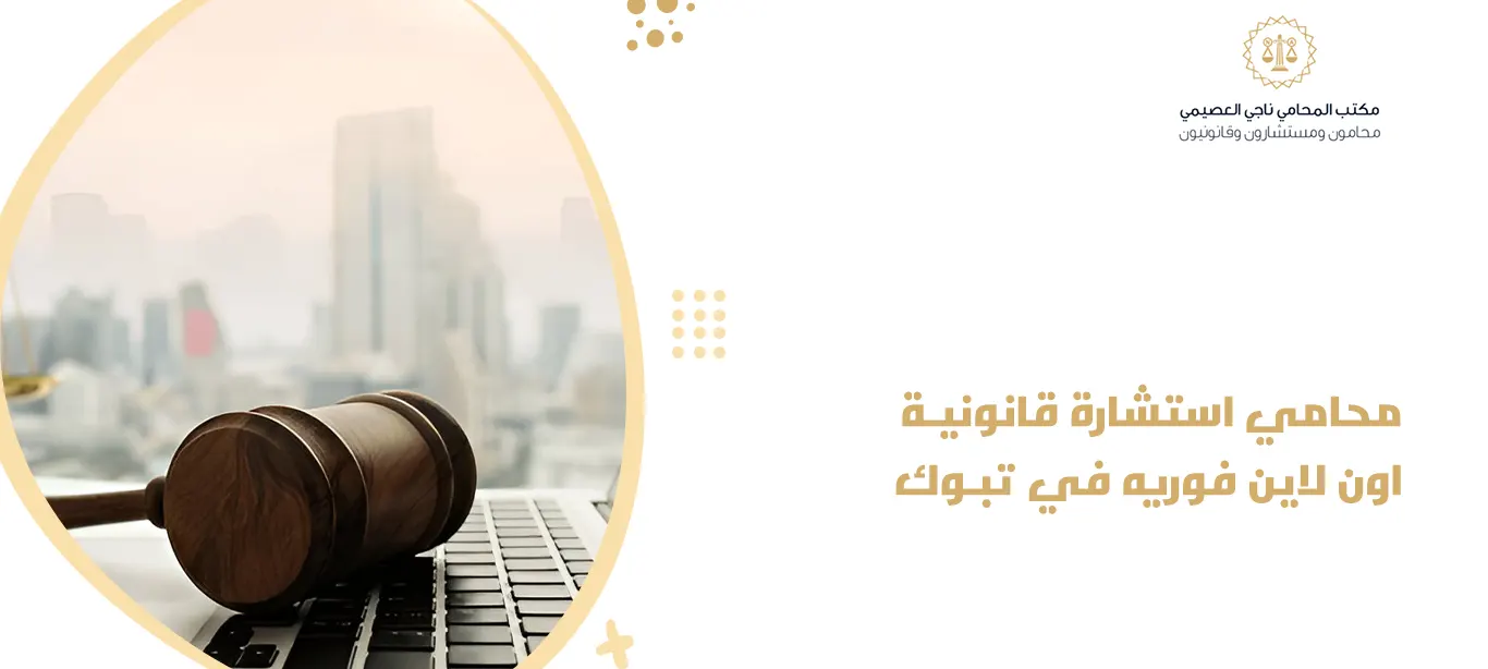 محامي استشارة قانونية اون لاين فوريه في تبوك