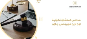 محامي استشارة قانونية اون لاين فوريه في جازان