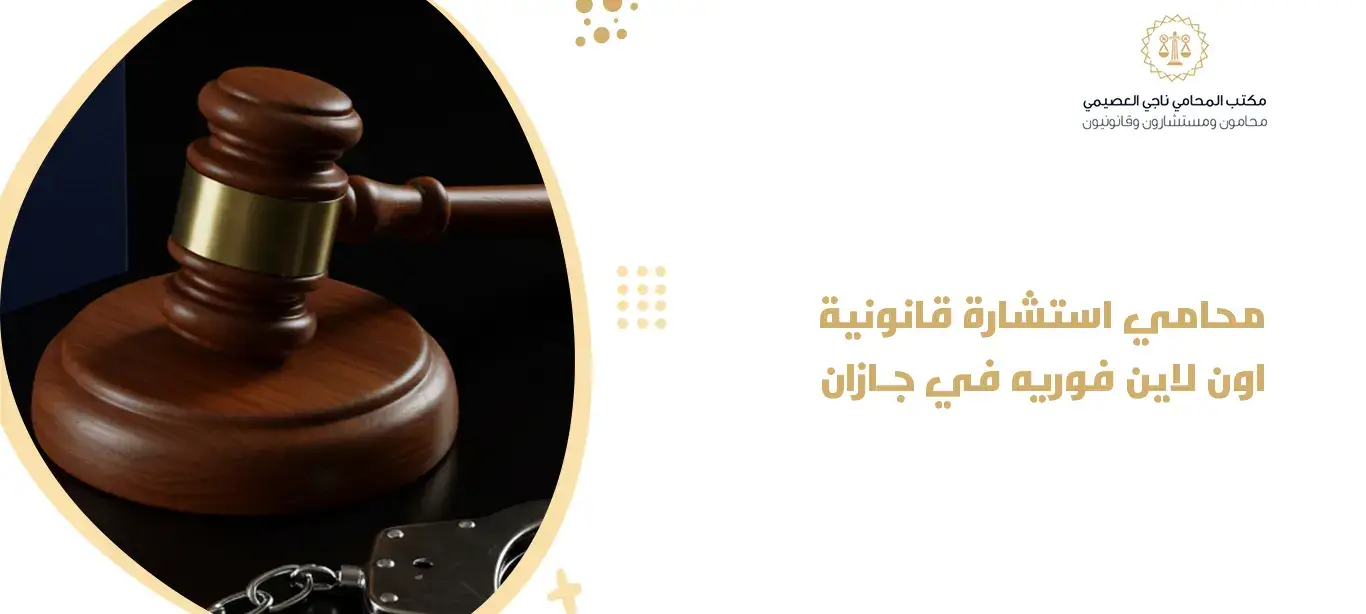  محامي استشارة قانونية اون لاين فوريه في جازان