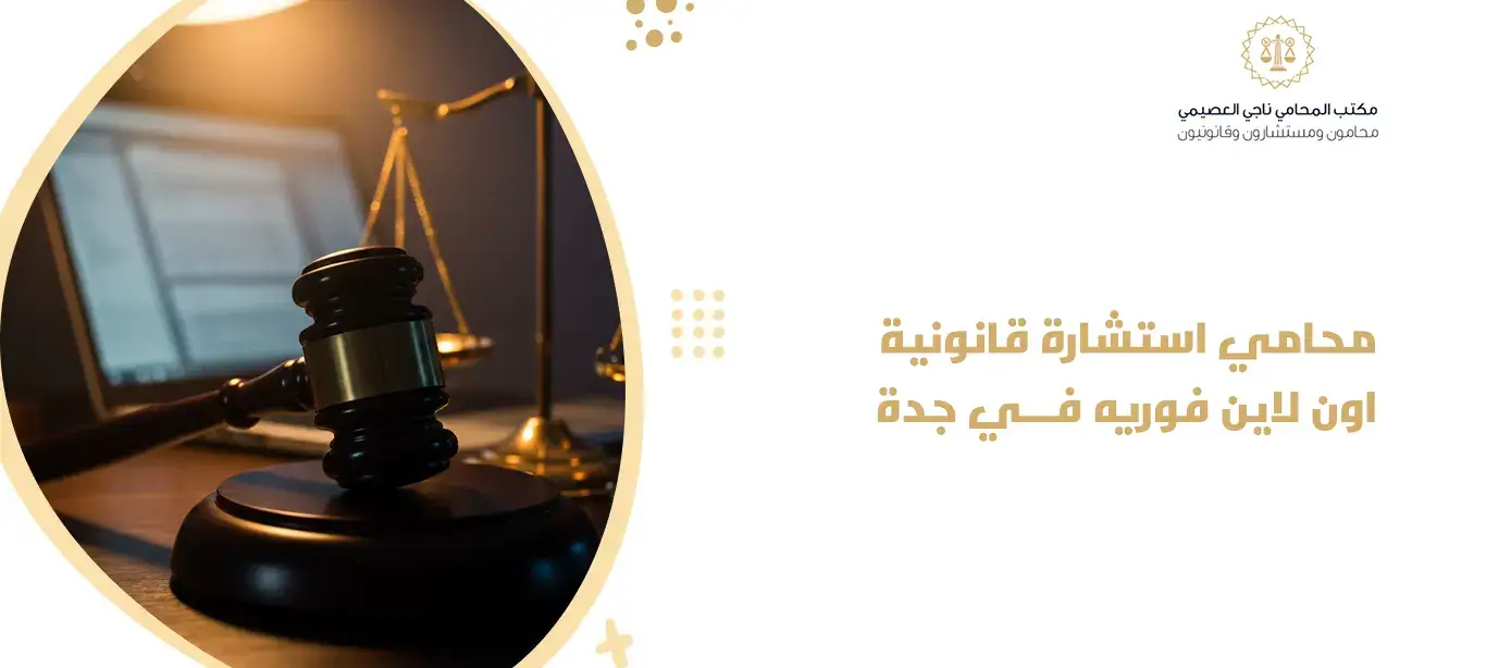  محامي استشارة قانونية اون لاين فوريه في جدة