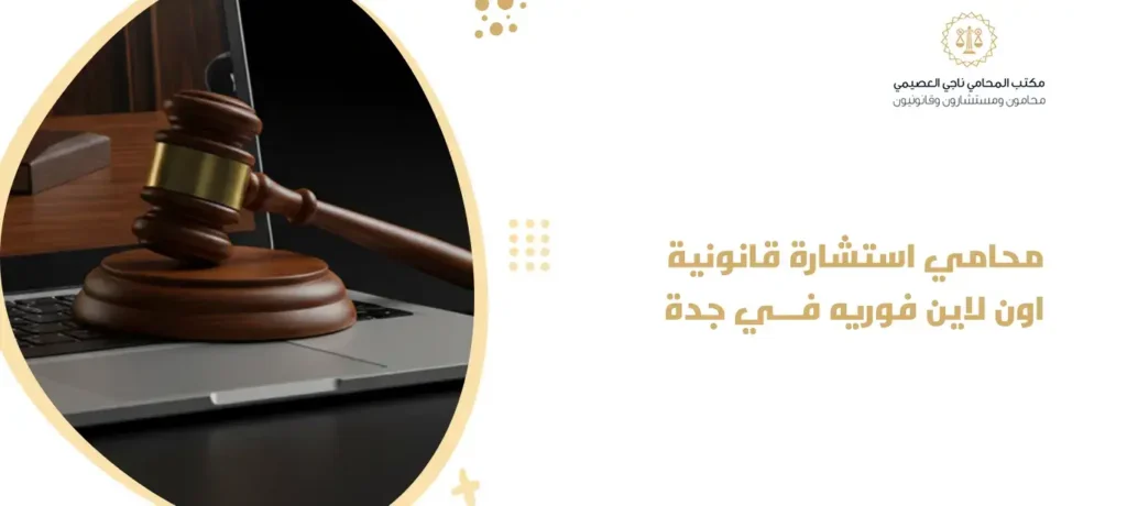 محامي استشارة قانونية اون لاين فوريه في جدة
