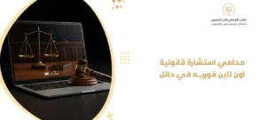 محامي استشارة قانونية اون لاين فوريه في حائل