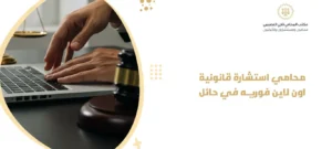 محامي استشارة قانونية اون لاين فوريه في حائل