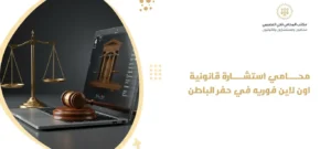 محامي استشارة قانونية اون لاين فوريه في حفر الباطن