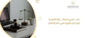 محامي استشارة قانونية اون لاين فوريه في حفر الباطن