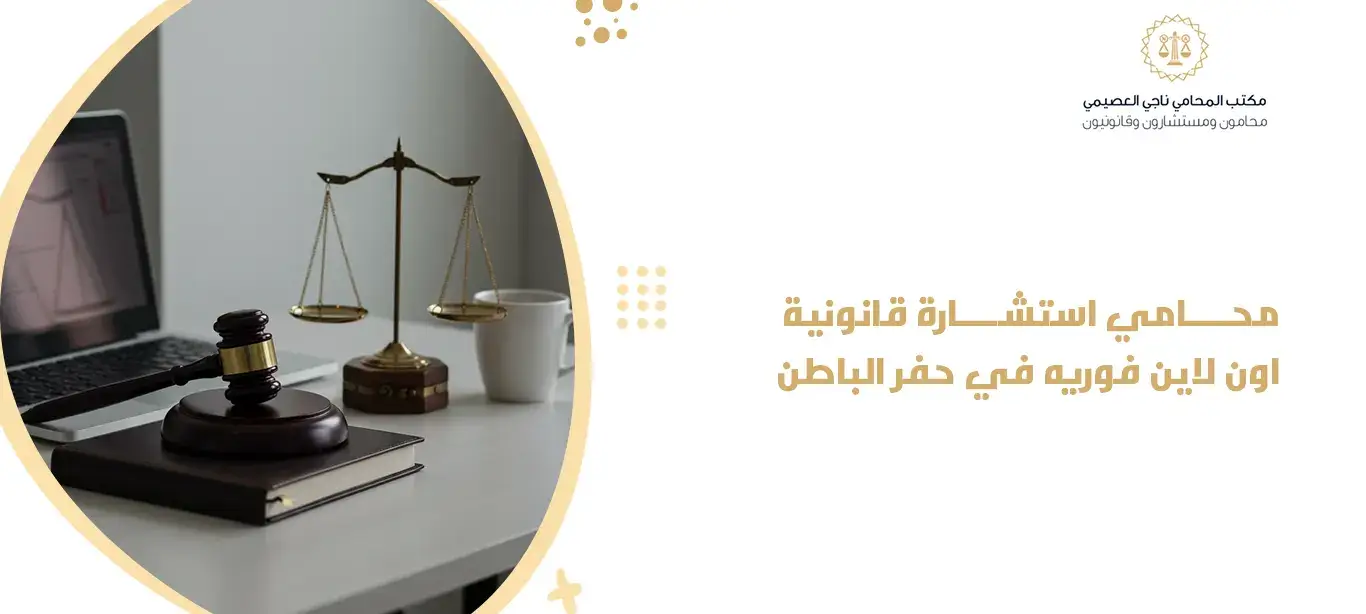  محامي استشارة قانونية اون لاين فوريه في حفر الباطن