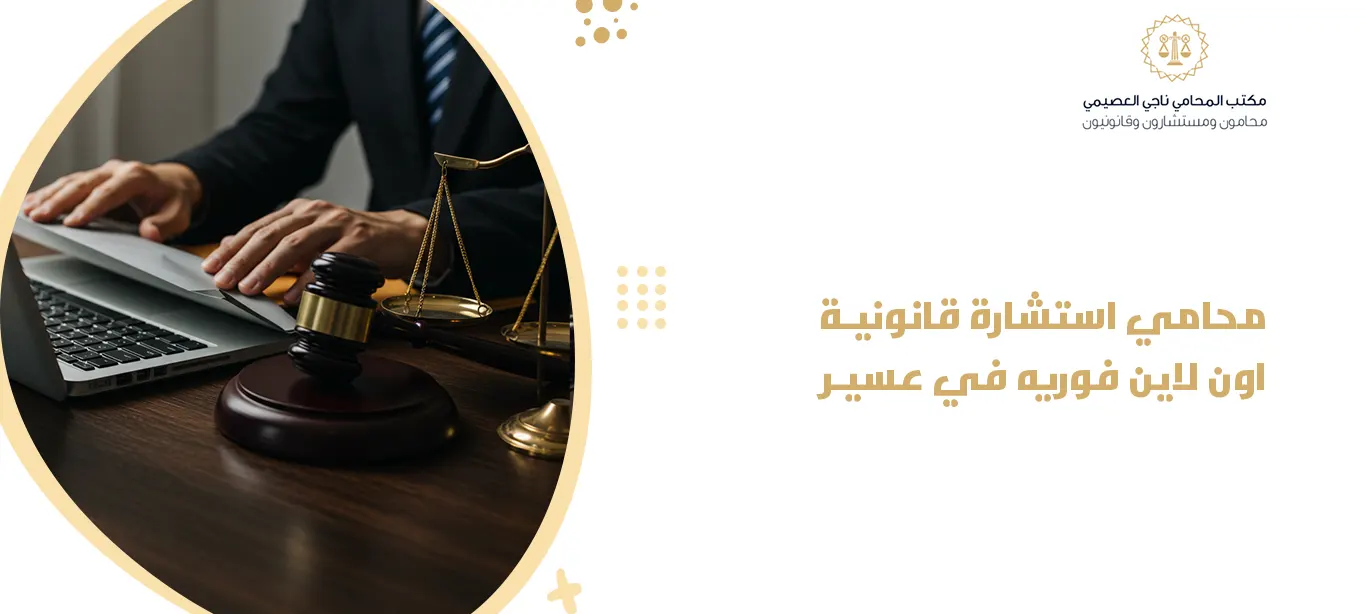  محامي استشارة قانونية اون لاين فوريه في عسير