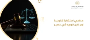 محامي استشارة قانونية اون لاين فوريه في عسير