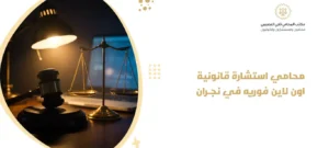 محامي استشارة قانونية اون لاين فوريه في نجران