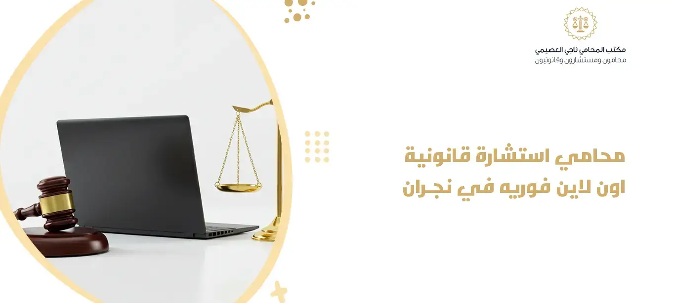  محامي استشارة قانونية اون لاين فوريه في نجران