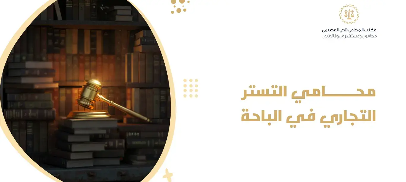 محامي التستر التجاري في الباحة