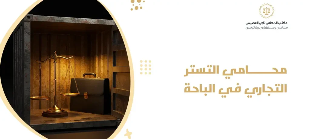 محامي التستر التجاري في الباحة