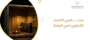 محامي التستر التجاري في الباحة