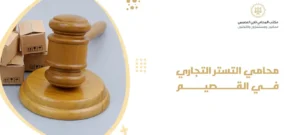 محامي التستر التجاري في القصيم 1