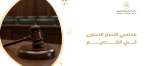 محامي التستر التجاري في القصيم