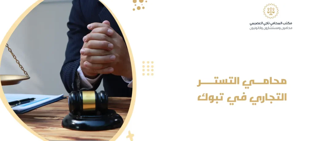 محامي التستر التجاري في تبوك