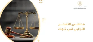 محامي التستر التجاري في تبوك