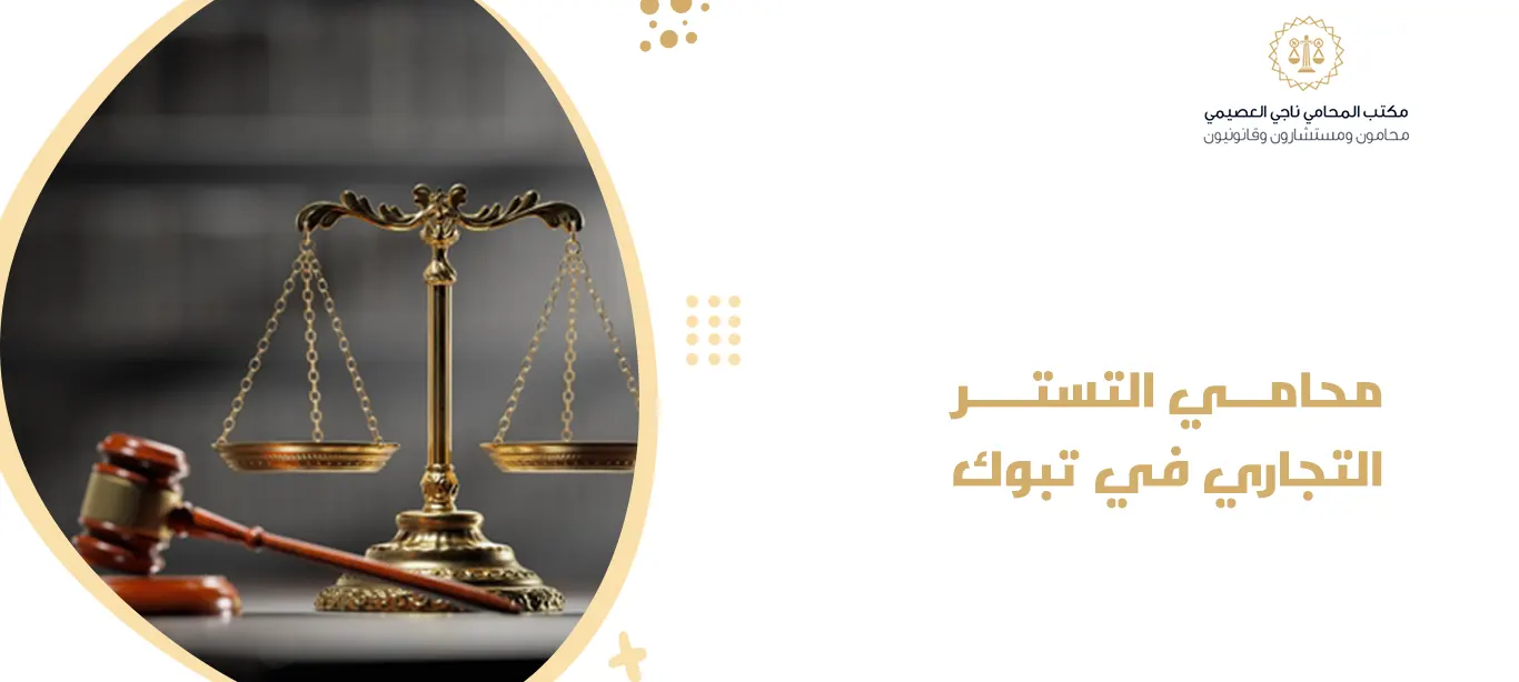 محامي التستر التجاري في تبوك
