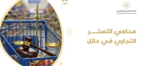محامي التستر التجاري في حائل 1