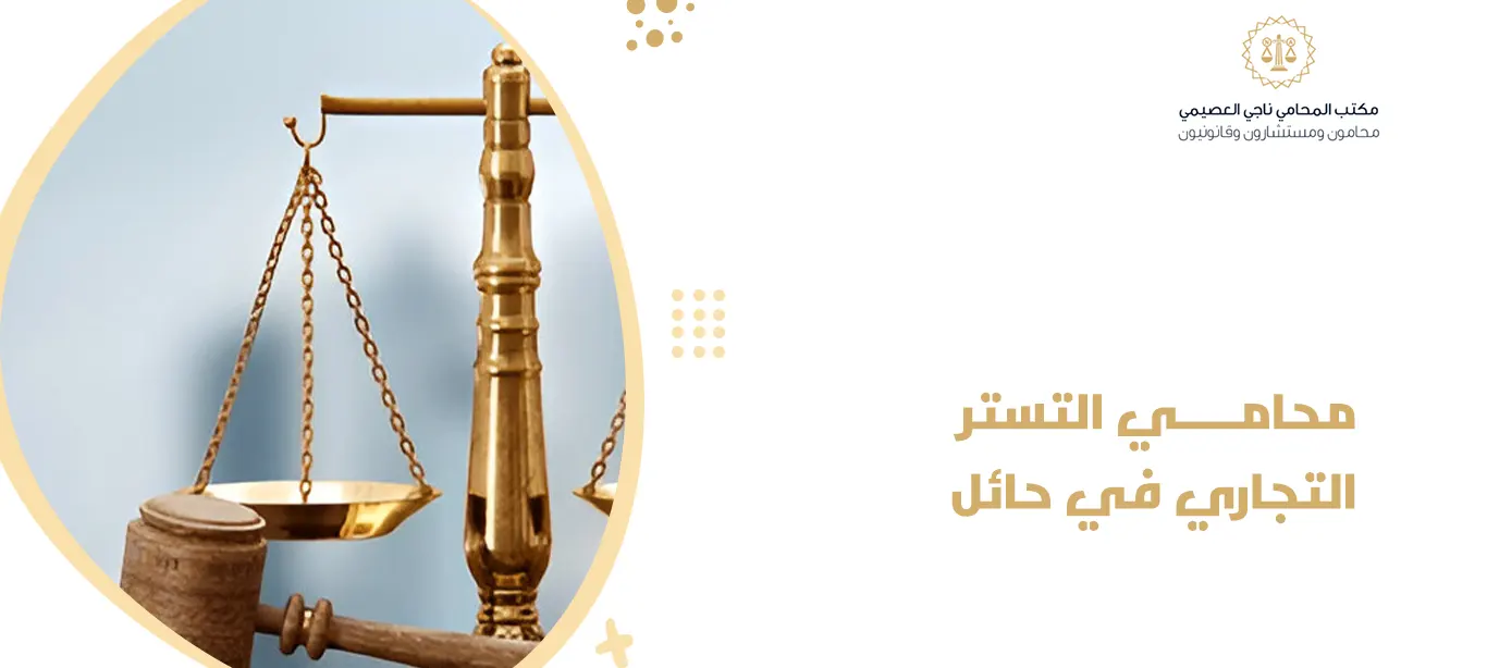 لا تغامر! إليك أفضل محامي التستر التجاري في حائل1447هـ لحماية نشاطك من الانهيار 1 محامي التستر التجاري في حائل