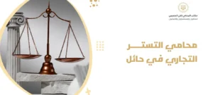محامي التستر التجاري في حائل
