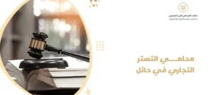 محامي التستر التجاري في حائل