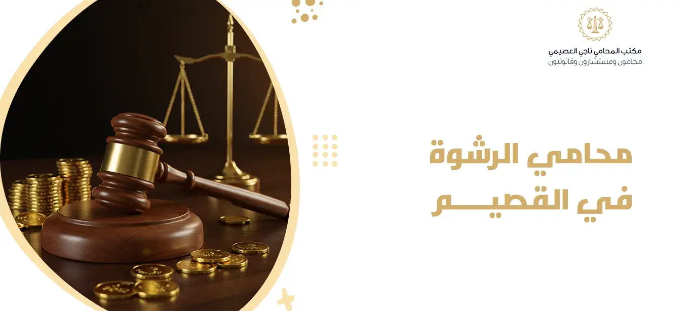 محامي الرشوة في القصيم