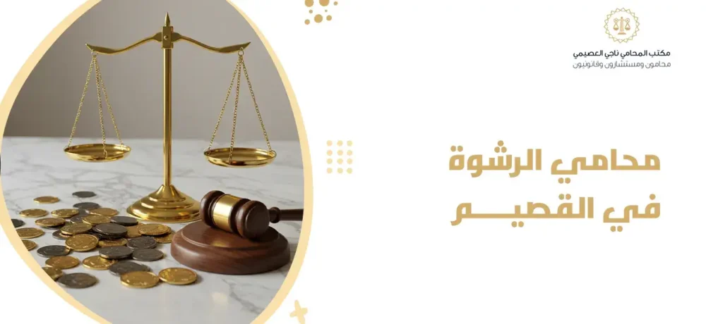 محامي الرشوة في القصيم