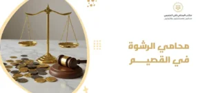 محامي الرشوة في القصيم
