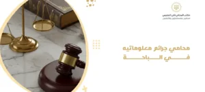 محامي جرائم معلوماتيه في الباحة