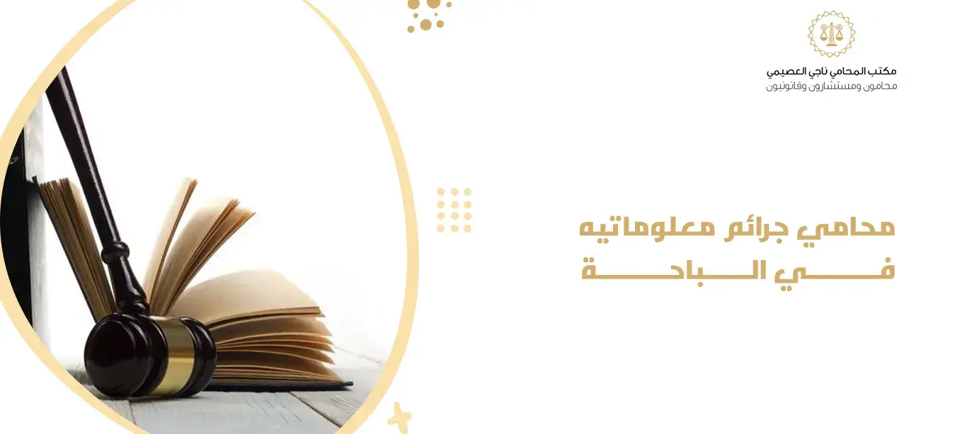 محامي جرائم معلوماتيه في الباحة