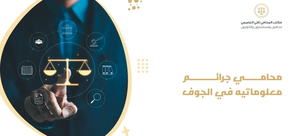 محامي جرائم معلوماتيه في الجوف