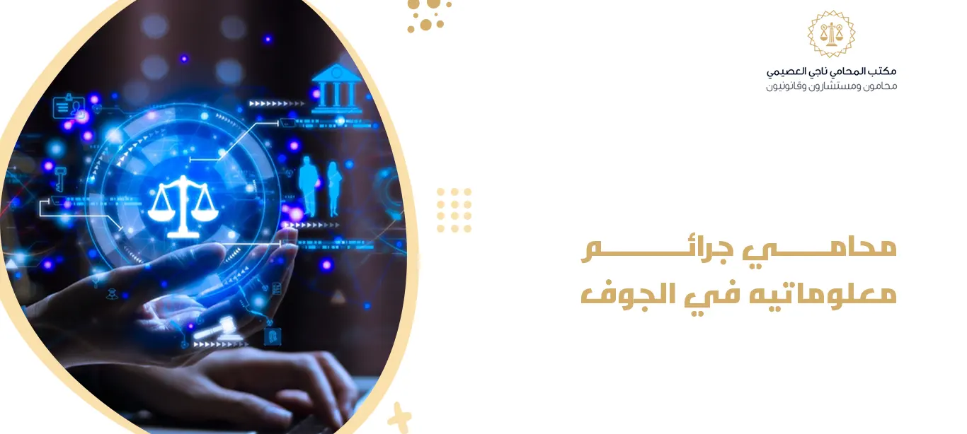 محامي جرائم معلوماتيه في الجوف