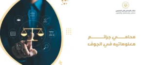 محامي جرائم معلوماتيه في الجوف