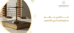 محامي جرائم معلوماتيه في القصيم