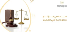 محامي جرائم معلوماتيه في القصيم