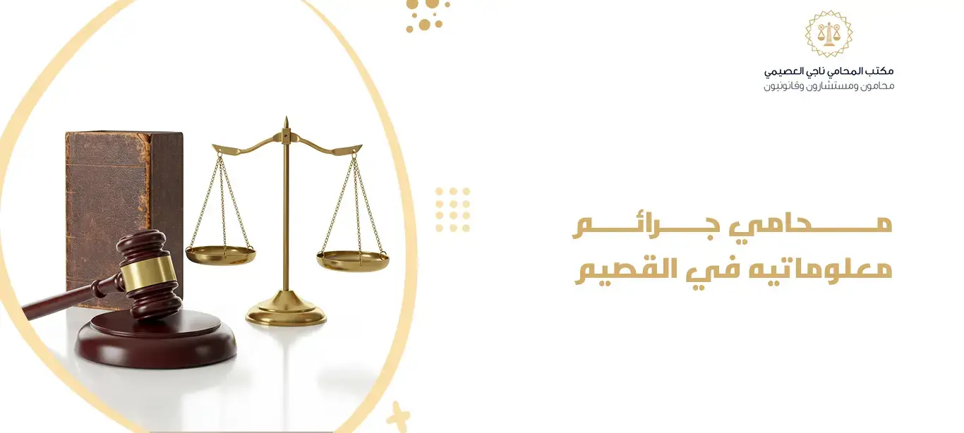 محامي جرائم معلوماتيه في القصيم