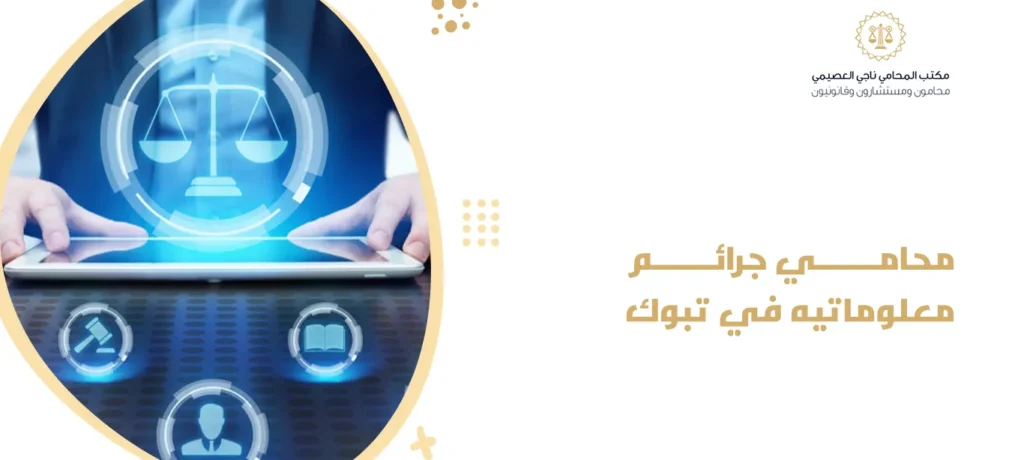 محامي جرائم معلوماتيه في تبوك