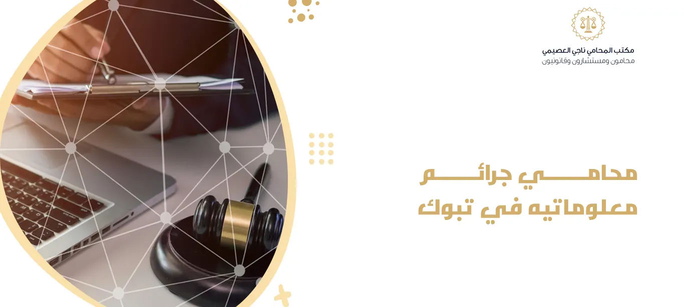 محامي جرائم معلوماتيه في تبوك
