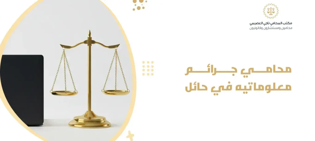 محامي جرائم معلوماتيه في حائل
