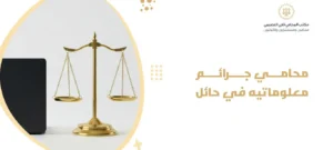 محامي جرائم معلوماتيه في حائل