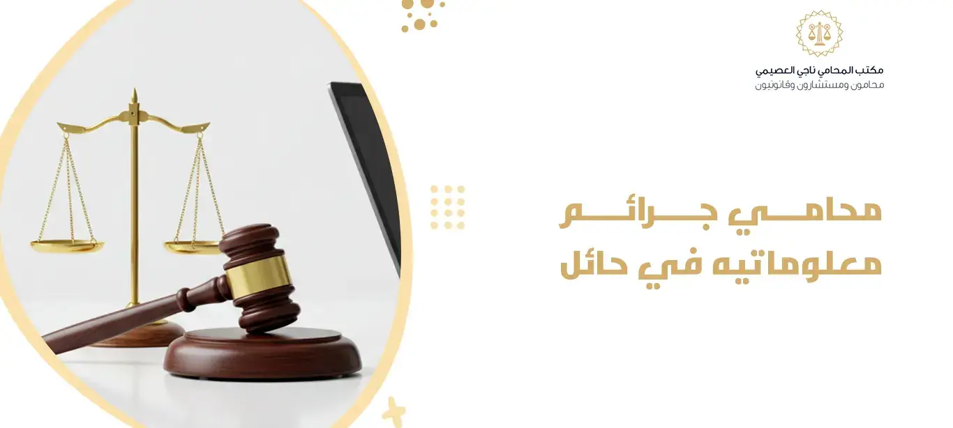 محامي جرائم معلوماتيه في حائل
