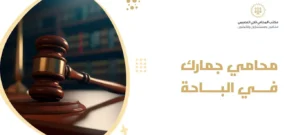 محامي جمارك في الباحة