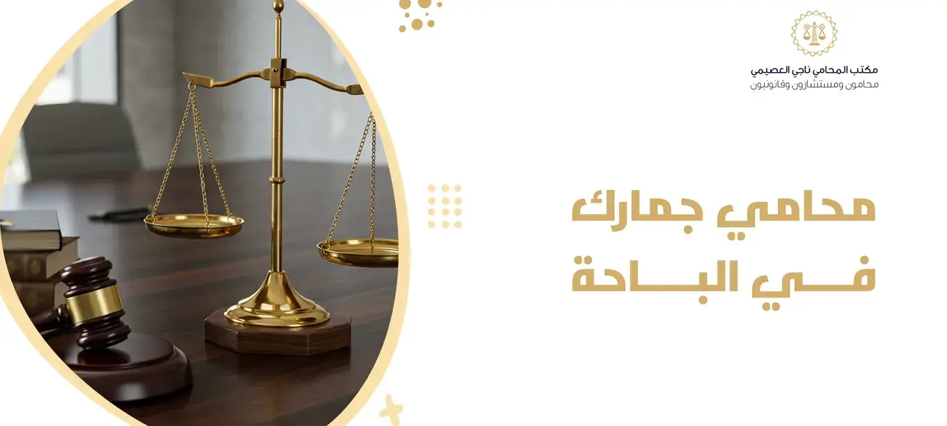 محامي جمارك في الباحة